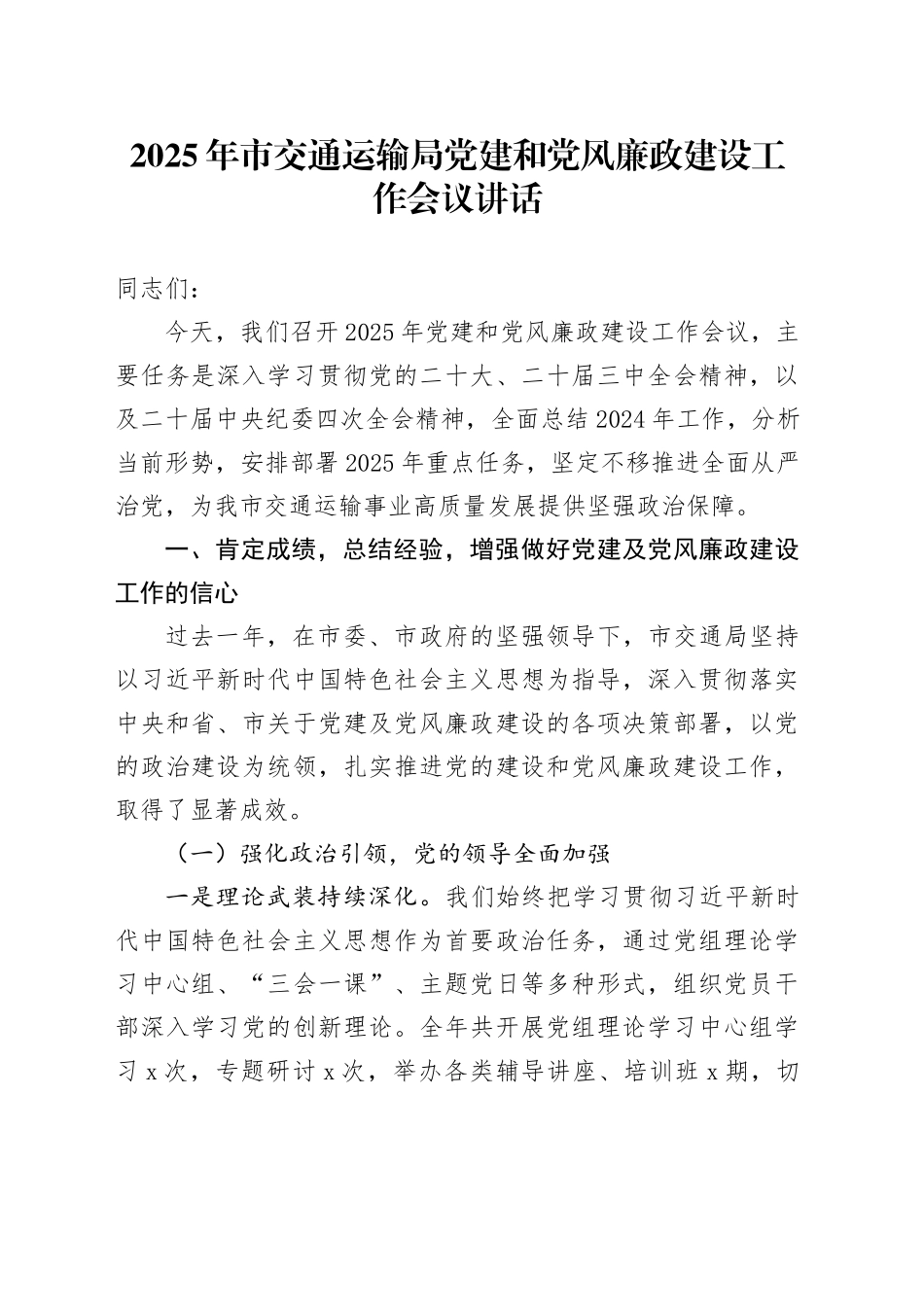 2025年市交通运输局党建和党风廉政建设工作会议讲话20250228_第1页