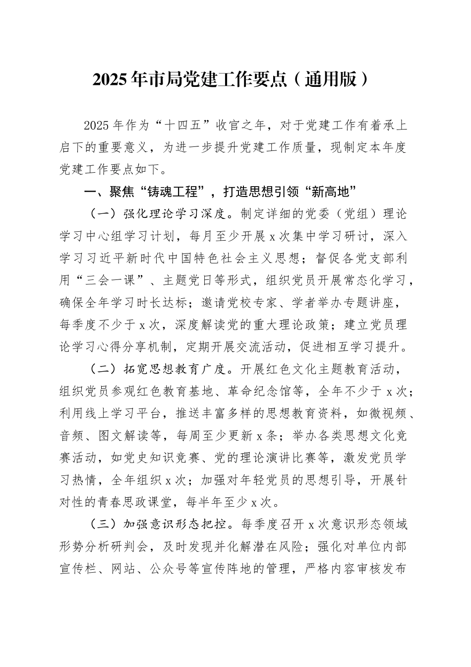2025年市局党建工作要点（通用版）_第1页