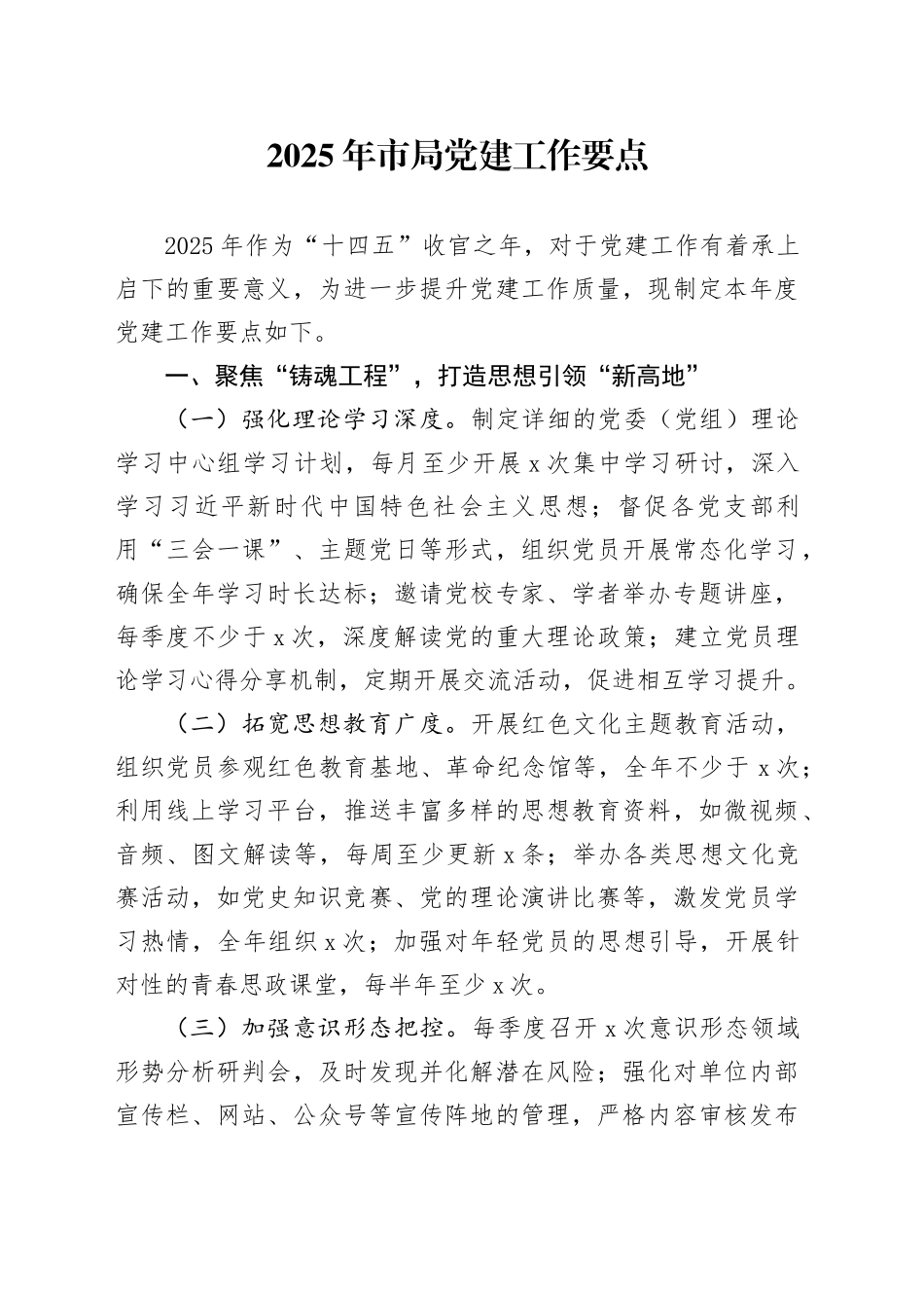 2025年市局党建工作要点计划20250124_第1页