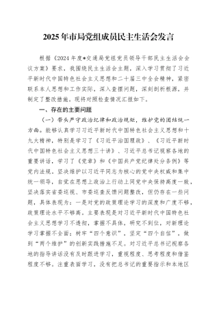 2025年市局党组成员民主生活会发言
