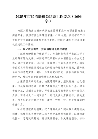 2025年市局清廉机关建设工作要点（1606字）