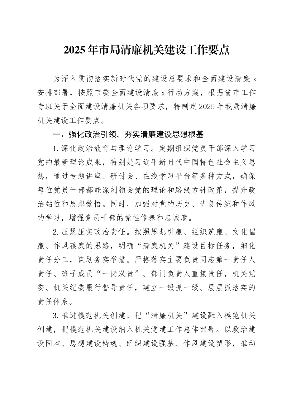2025年市局清廉机关建设工作要点_第1页