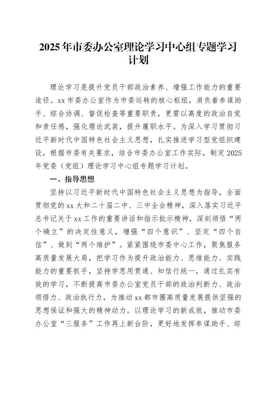 2025年市委办公室理论学习中心组专题学习计划_第1页