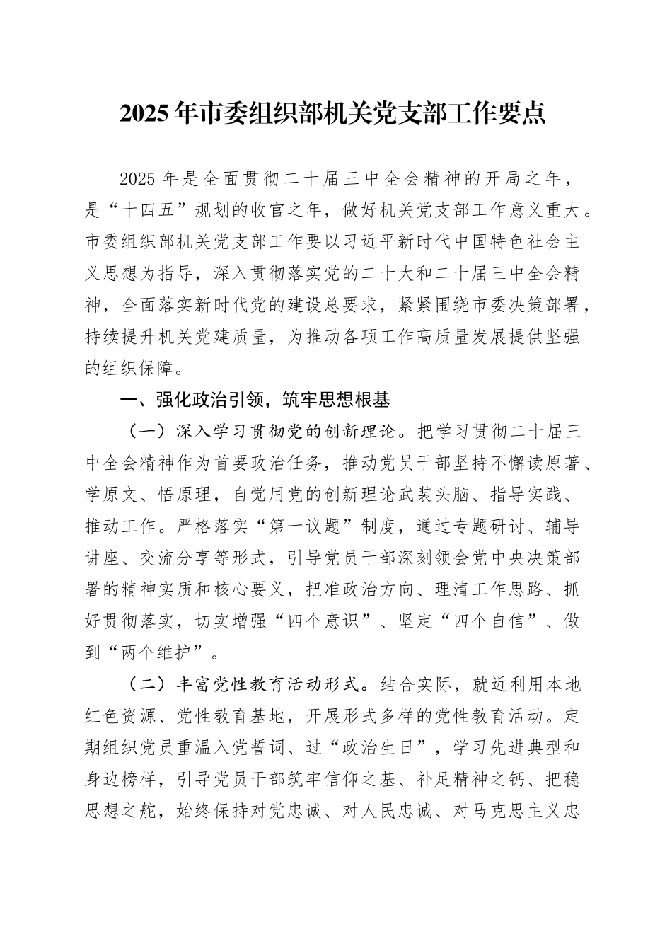 2025年市委组织部机关党支部工作要点_第1页