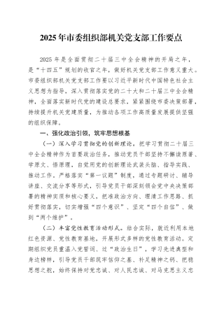 2025年市委组织部机关党支部工作要点