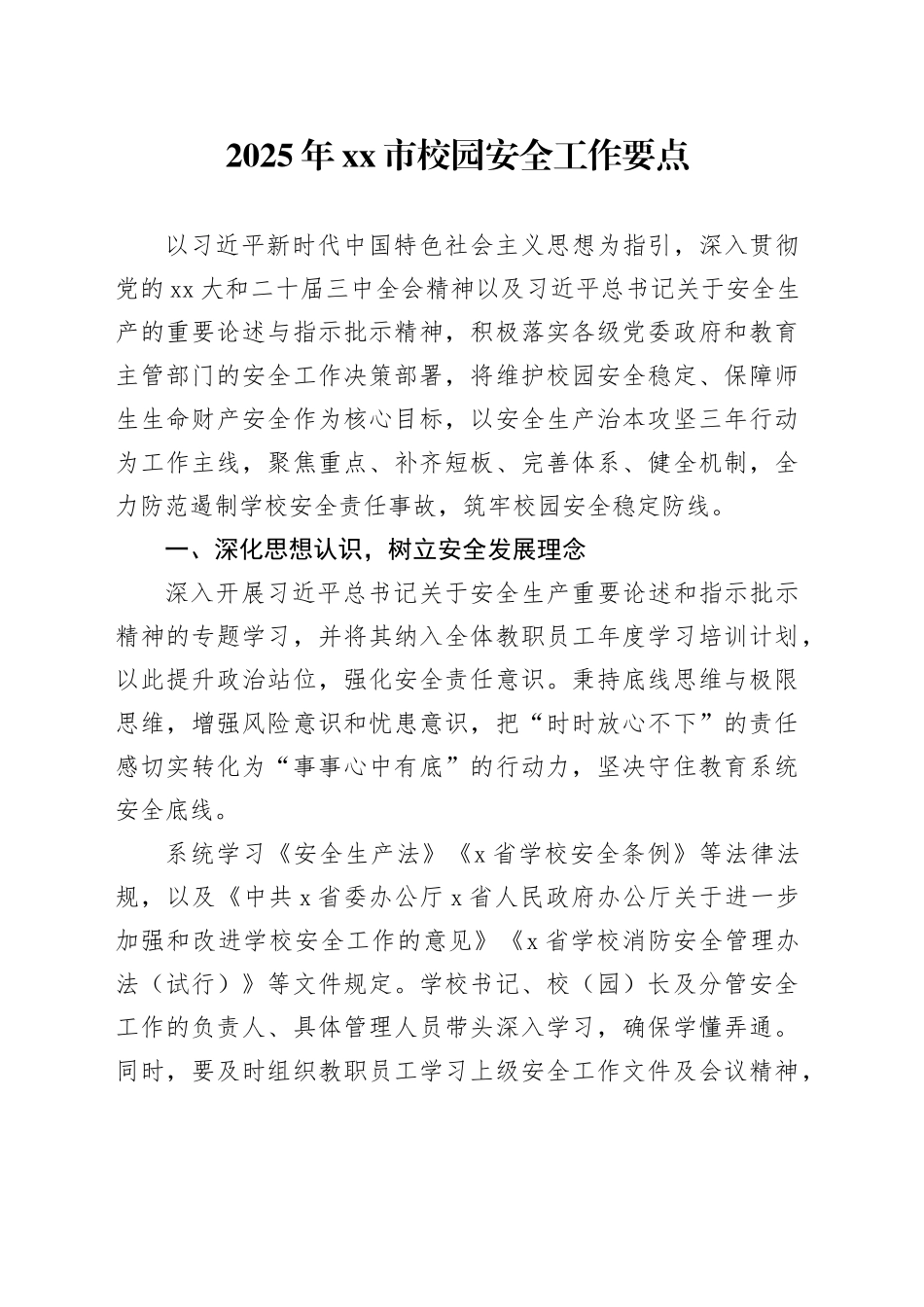 2025年市校园安全工作要点_第1页