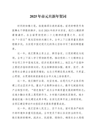 2025年市元旦新年贺词