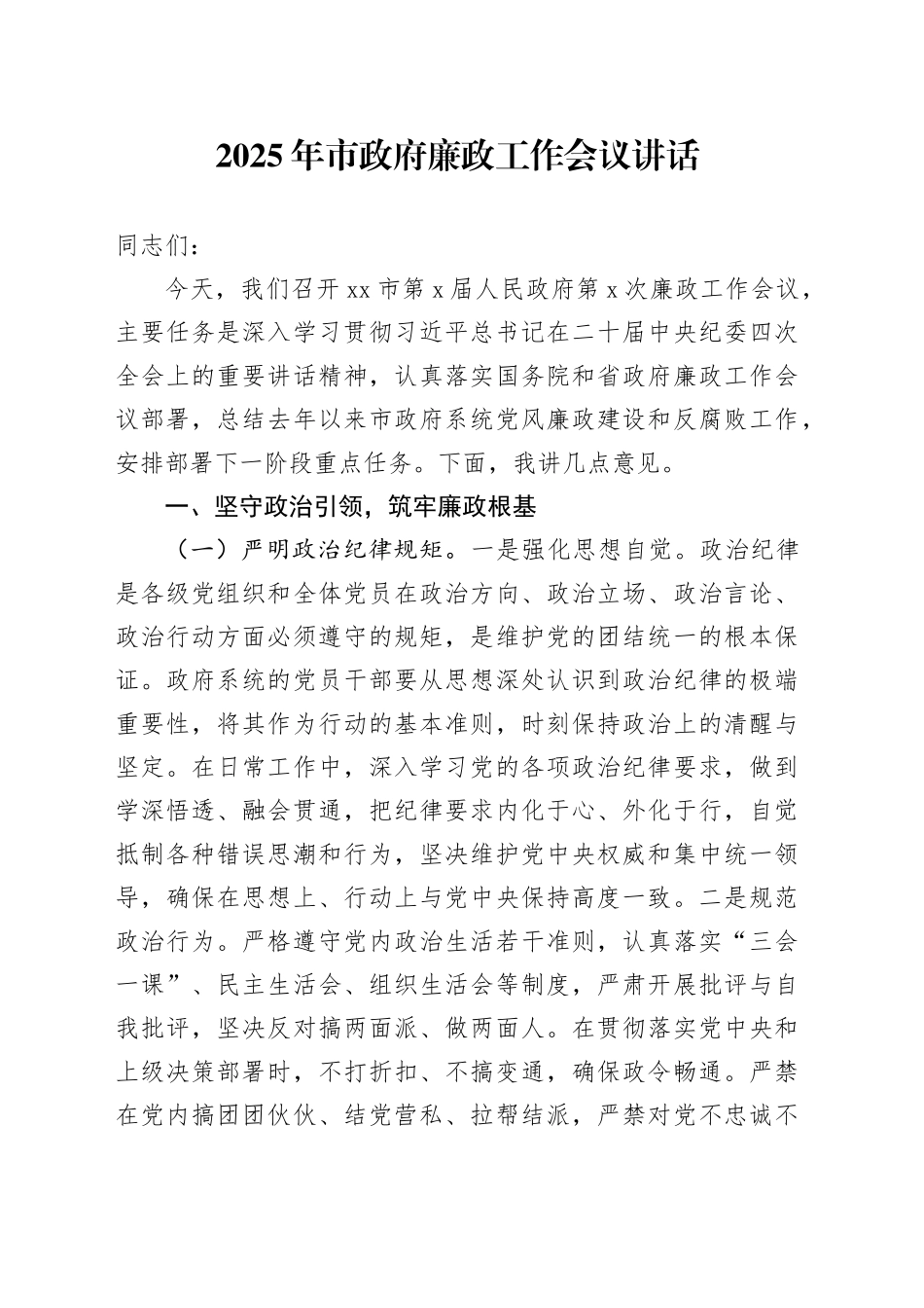 2025年市政府廉政工作会议讲话_第1页