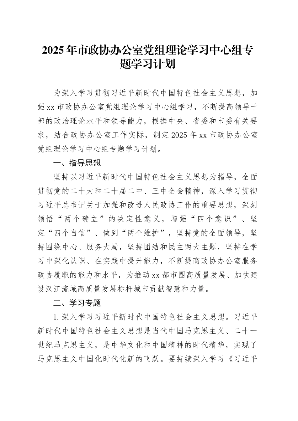 2025年市政协办公室党组理论学习中心组专题学习计划_第1页