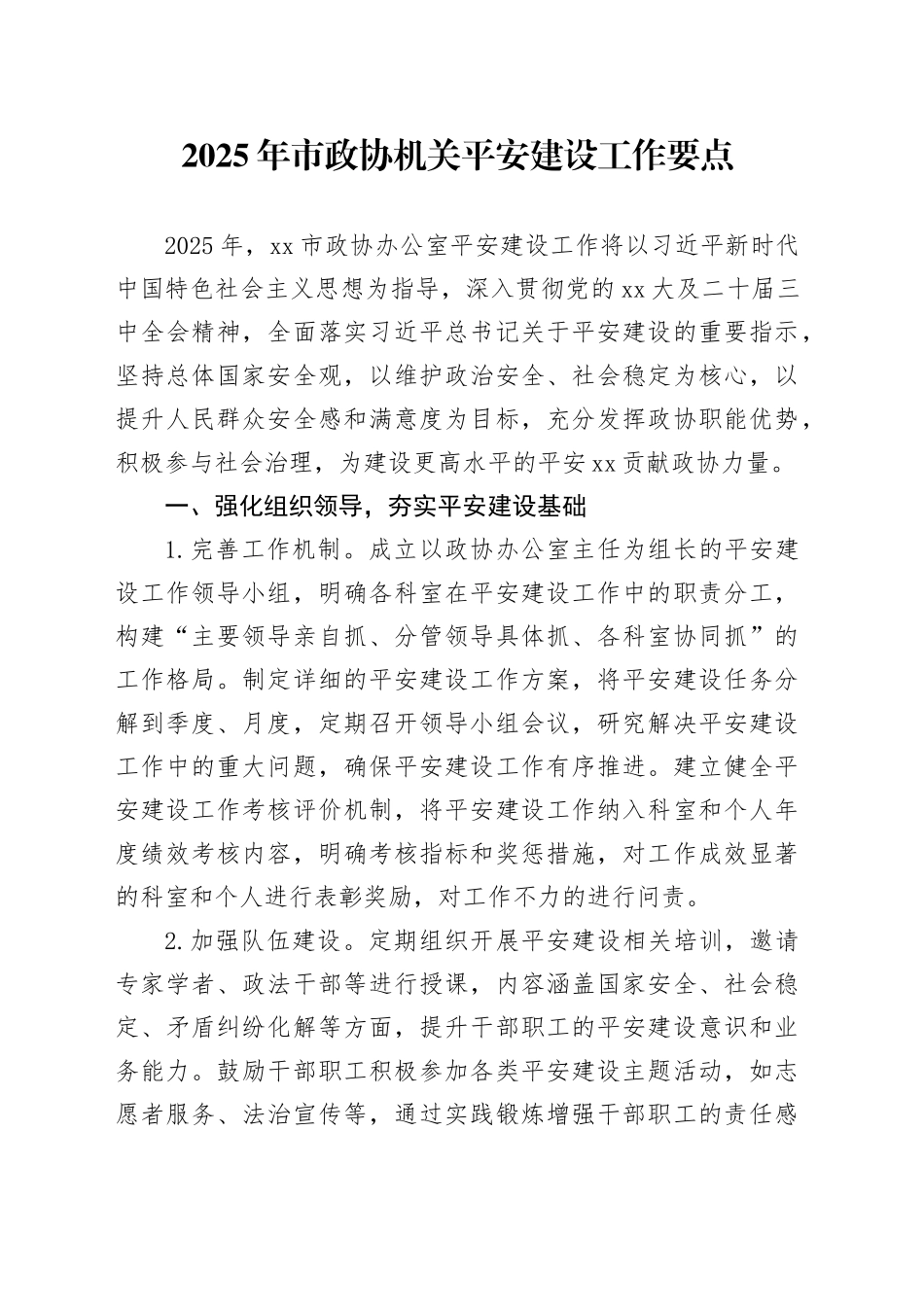 2025年市政协机关平安建设工作要点_第1页