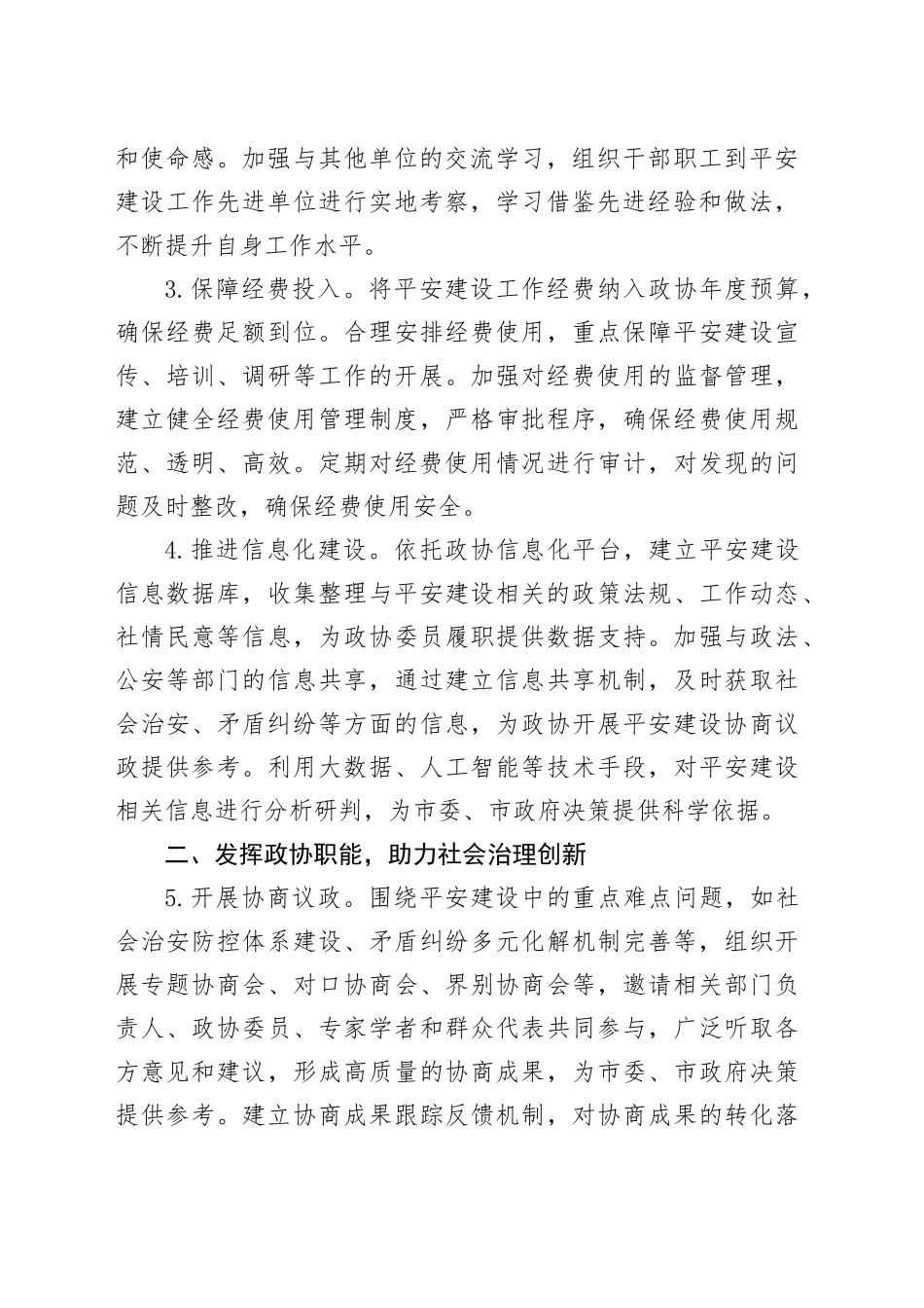 2025年市政协机关平安建设工作要点_第2页