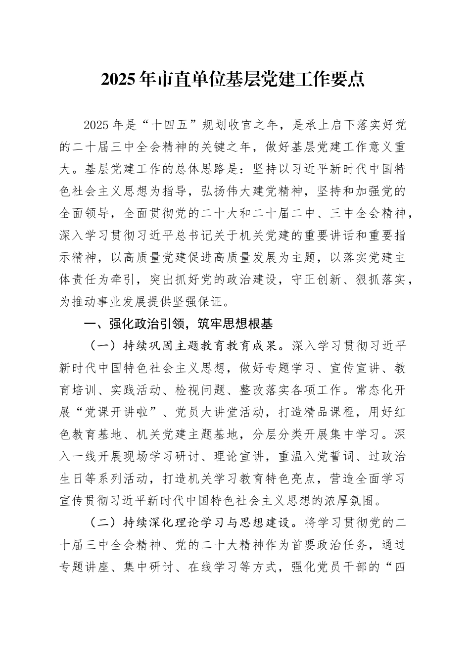 2025年市直单位基层党建工作要点_第1页