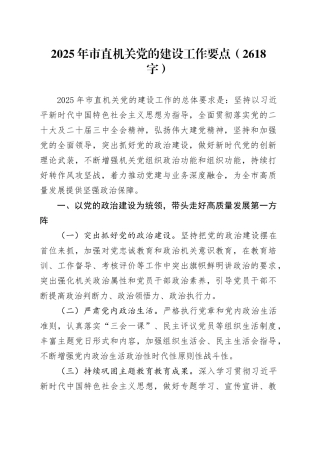 2025年市直机关党的建设工作要点（2618字）
