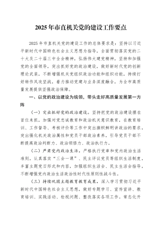 2025年市直机关党的建设工作要点