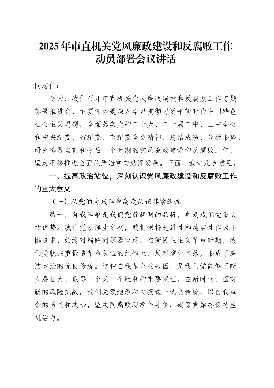 2025年市直机关党风廉政建设和反腐败工作动员部署会议讲话20250226_第1页