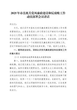 2025年市直机关党风廉政建设和反腐败工作动员部署会议讲话20250226