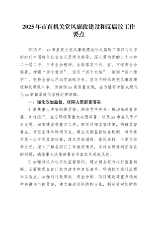 2025年市直机关党风廉政建设和反腐败工作要点