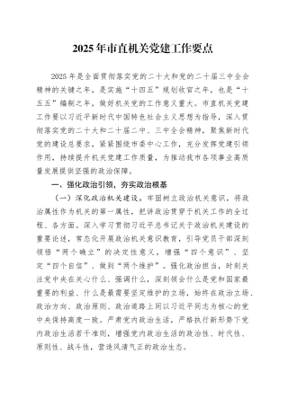 2025年市直机关党建工作要点