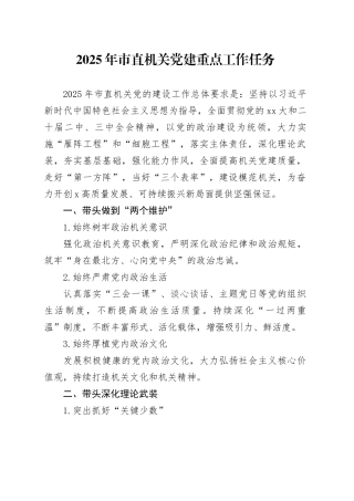 2025年市直机关党建重点工作任务