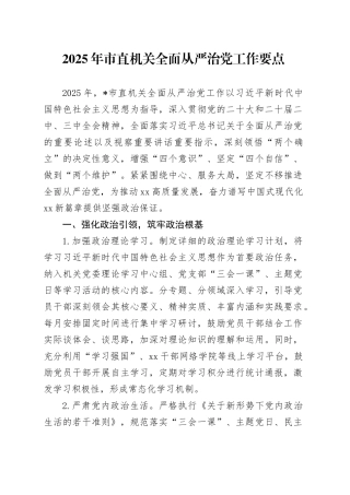 2025年市直机关全面从严治党工作要点