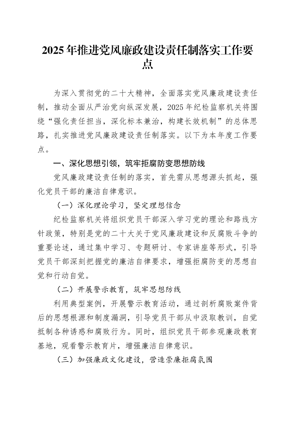 2025年推进党风廉政建设责任制落实工作要点_第1页