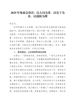 2025年务虚会讲话：以大局为重、以实干为基、以创新为翼