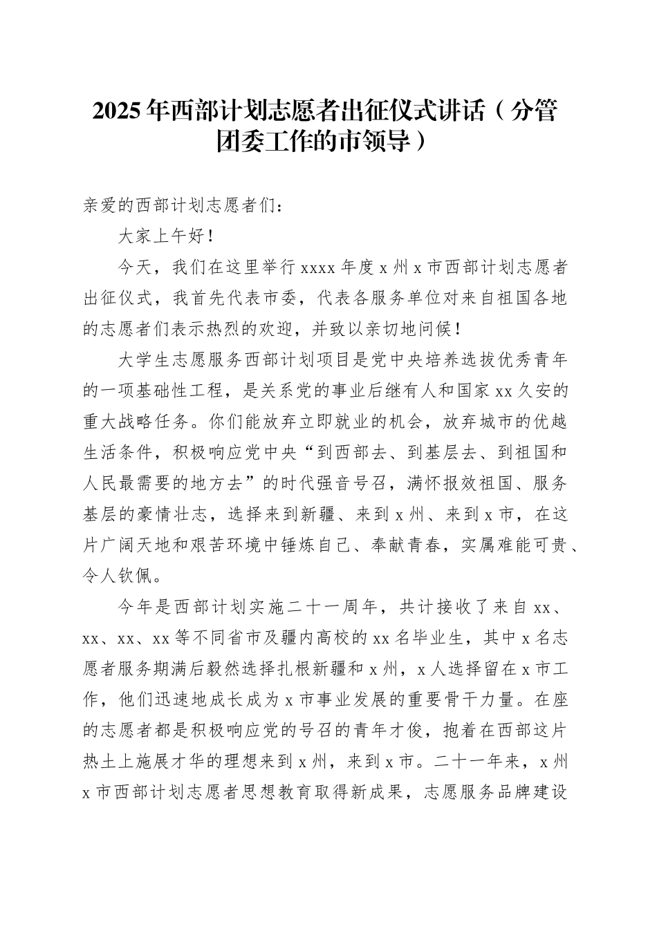 2025年西部计划志愿者出征仪式讲话范文（分管团委工作的市领导）_第1页