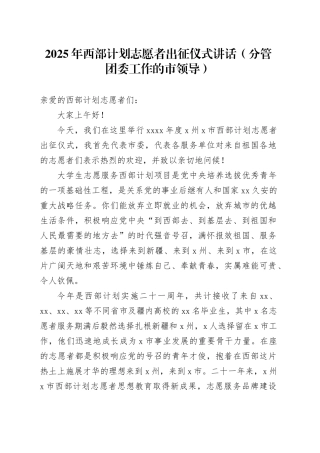 2025年西部计划志愿者出征仪式讲话范文（分管团委工作的市领导）