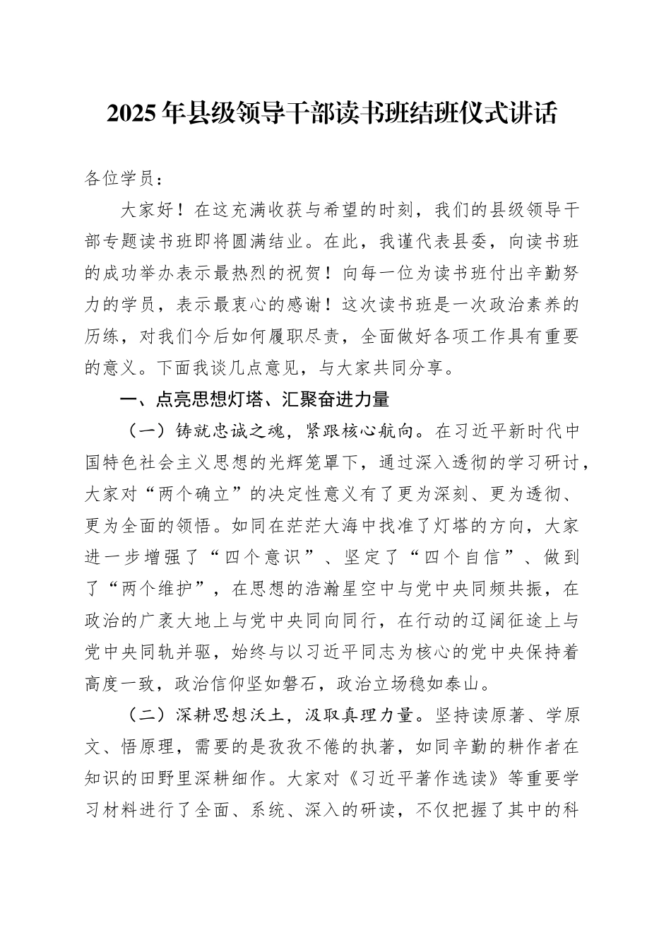 2025年县级领导干部读书班结班仪式讲话20250305_第1页