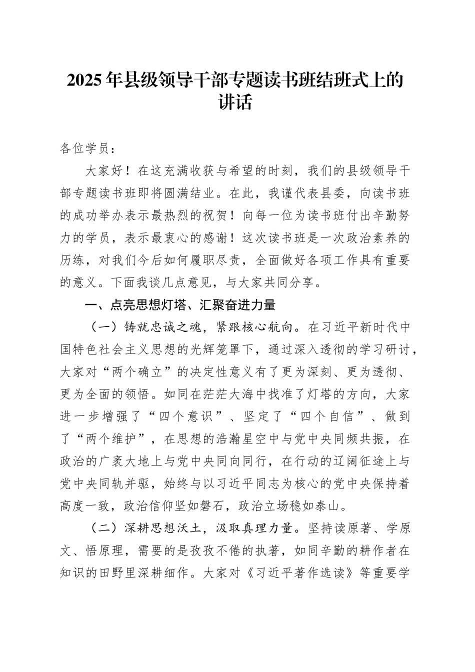 2025年县级领导干部专题读书班结班式上的讲话_第1页