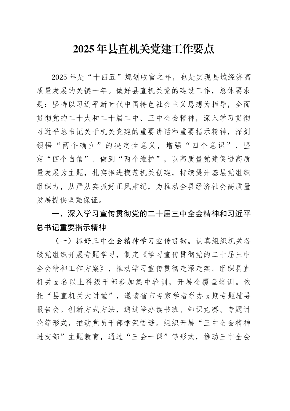 2025年县直机关党建工作要点_第1页