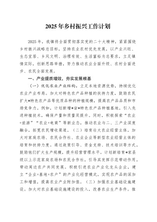 2025年乡村振兴工作计划
