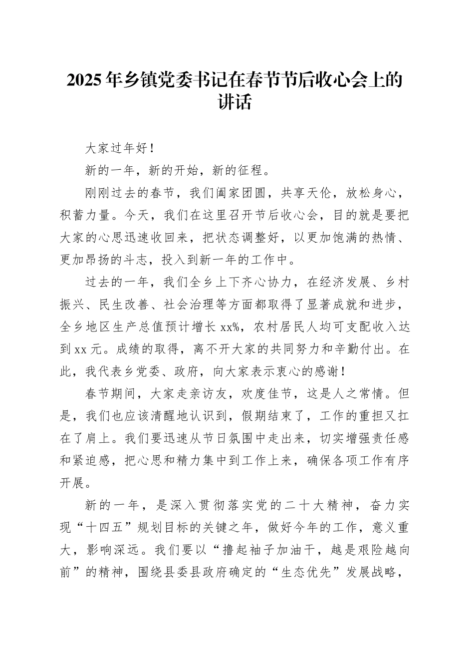 2025年乡镇街道党委书记在春节节后收心会上的讲话_第1页