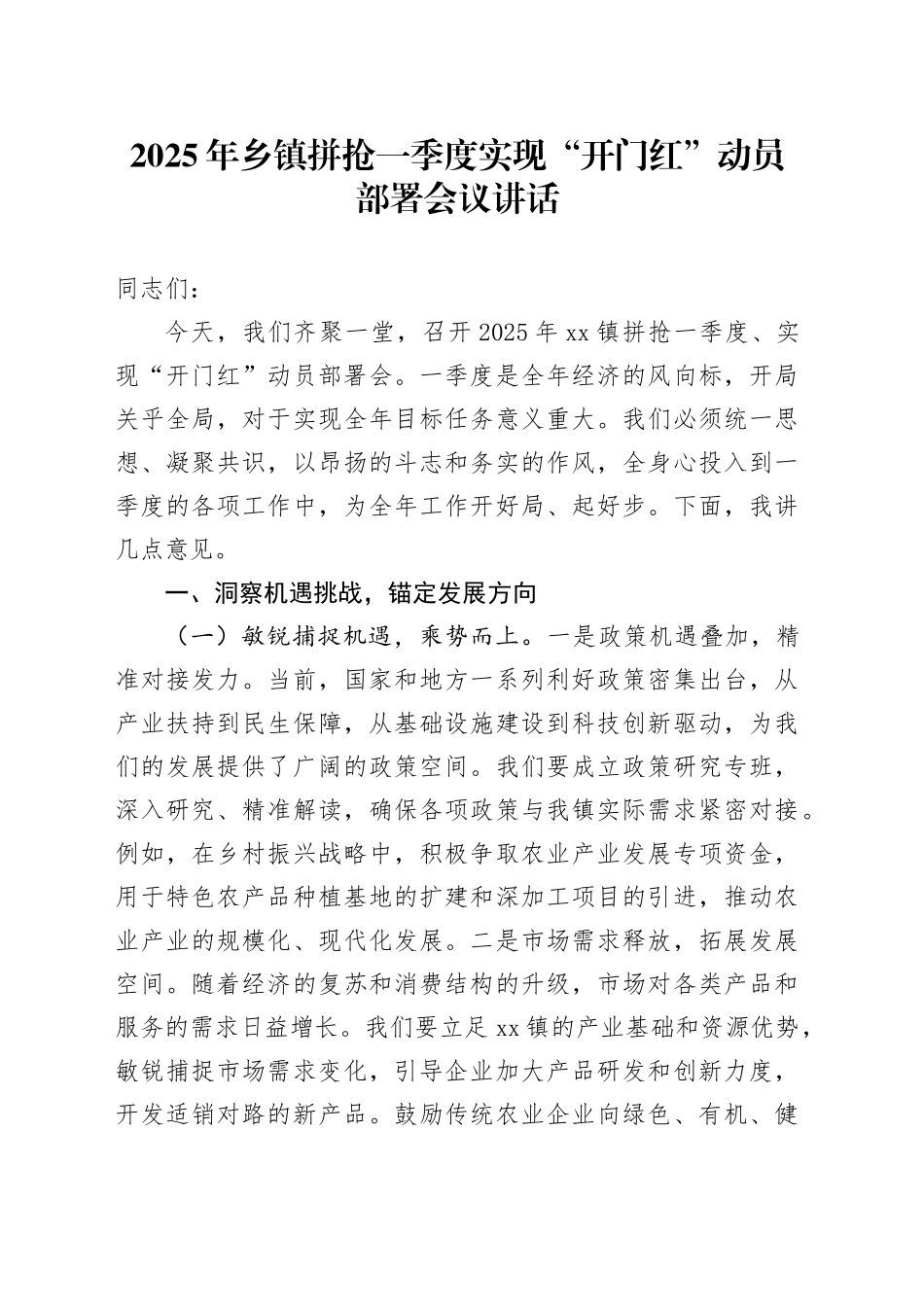 2025年乡镇街道拼抢一季度实现“开门红”动员部署会议讲话20250219_第1页