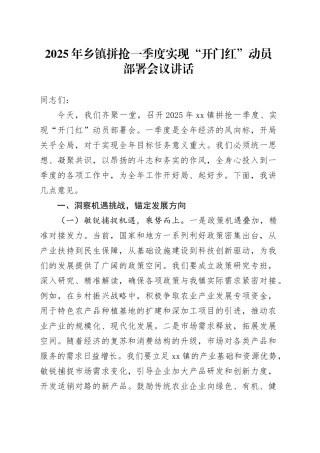 2025年乡镇街道拼抢一季度实现“开门红”动员部署会议讲话20250219
