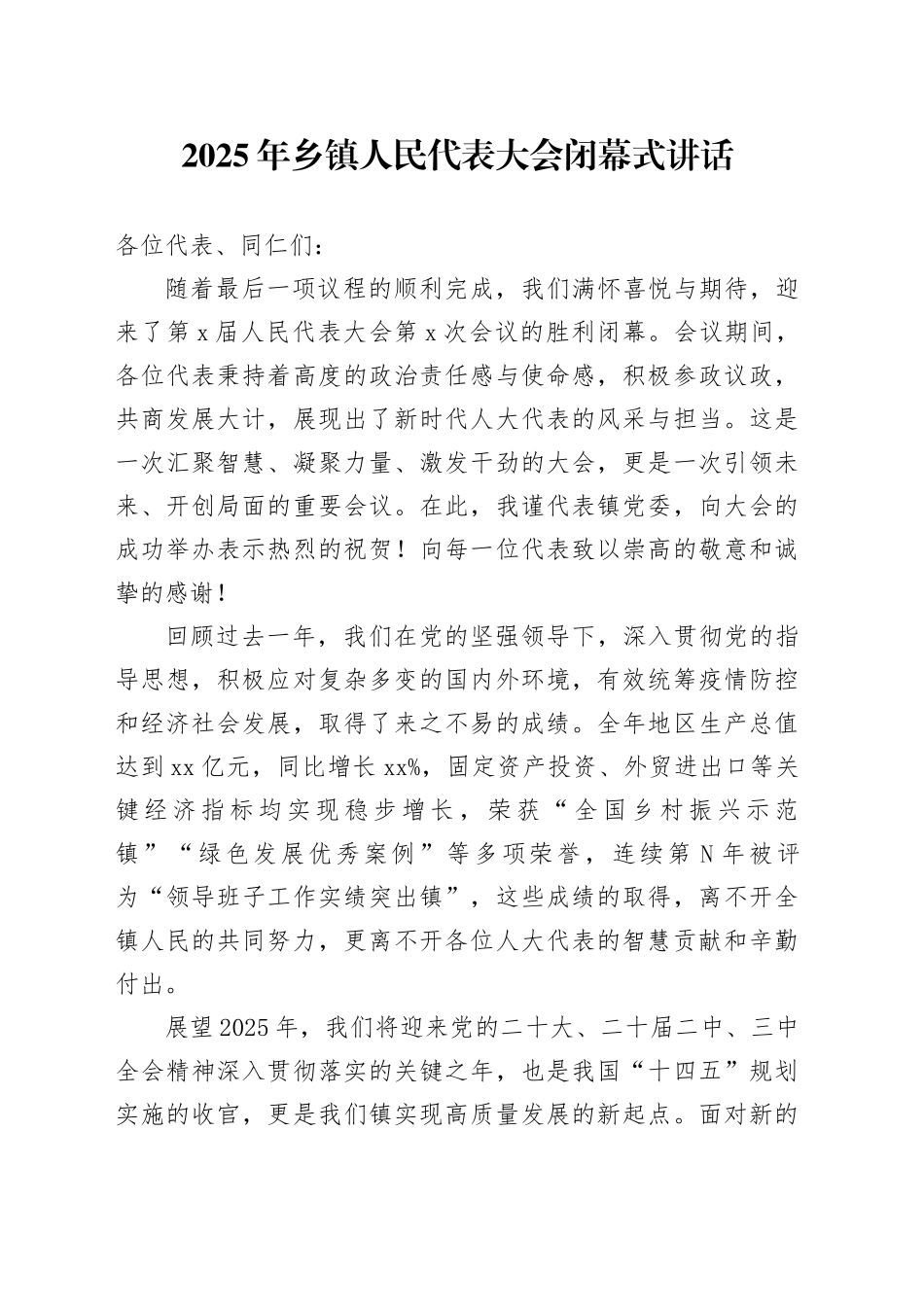 2025年乡镇街道人民代表大会闭幕式讲话_第1页