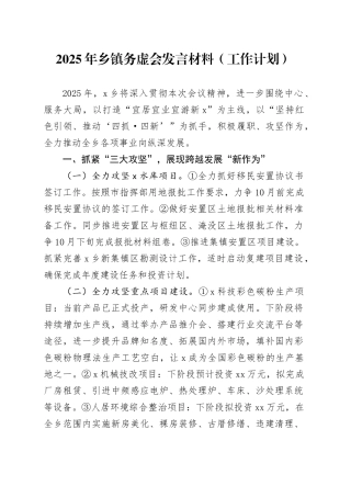 2025年乡镇街道务虚会发言材料工作计划20250205