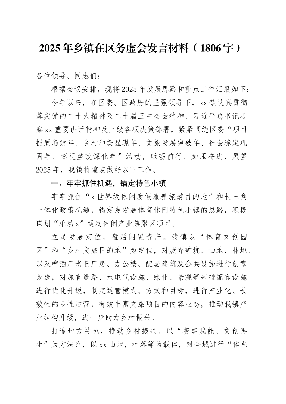 2025年乡镇街道在区务虚会发言材料（1806字）_第1页