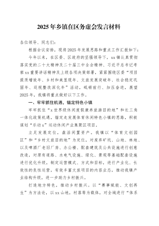 2025年乡镇街道在区务虚会发言材料