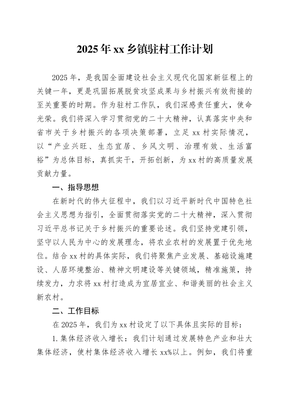 2025年乡镇街道驻村工作计划_第1页