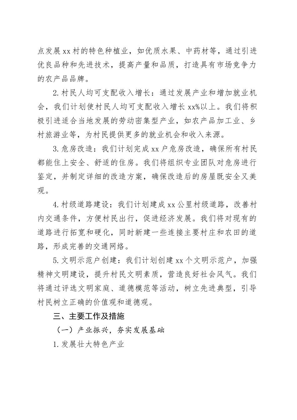 2025年乡镇街道驻村工作计划_第2页