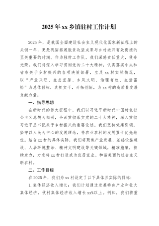 2025年乡镇街道驻村工作计划