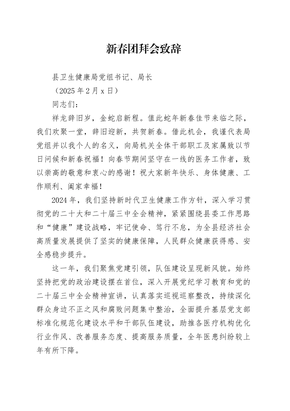 2025年新春团拜会致辞（20250205）_第1页