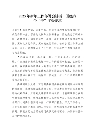 2025年新年工作部署会讲话：围绕六个“干”字提要求