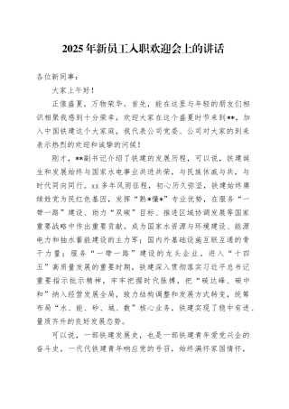 2025年新员工入职欢迎会上的讲话