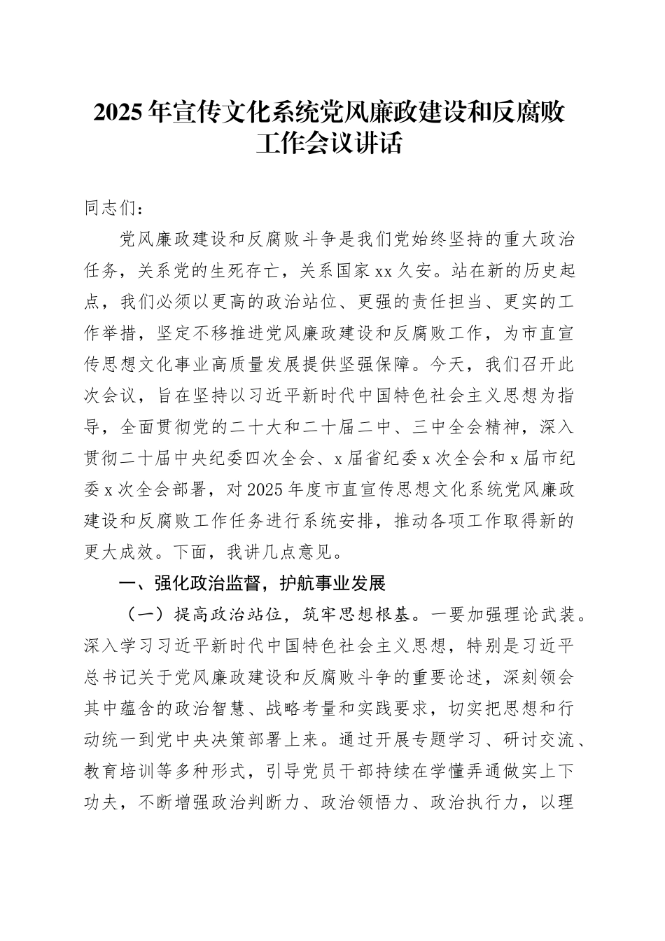 2025年宣传文化系统党风廉政建设和反腐败工作会议讲话20250226_第1页
