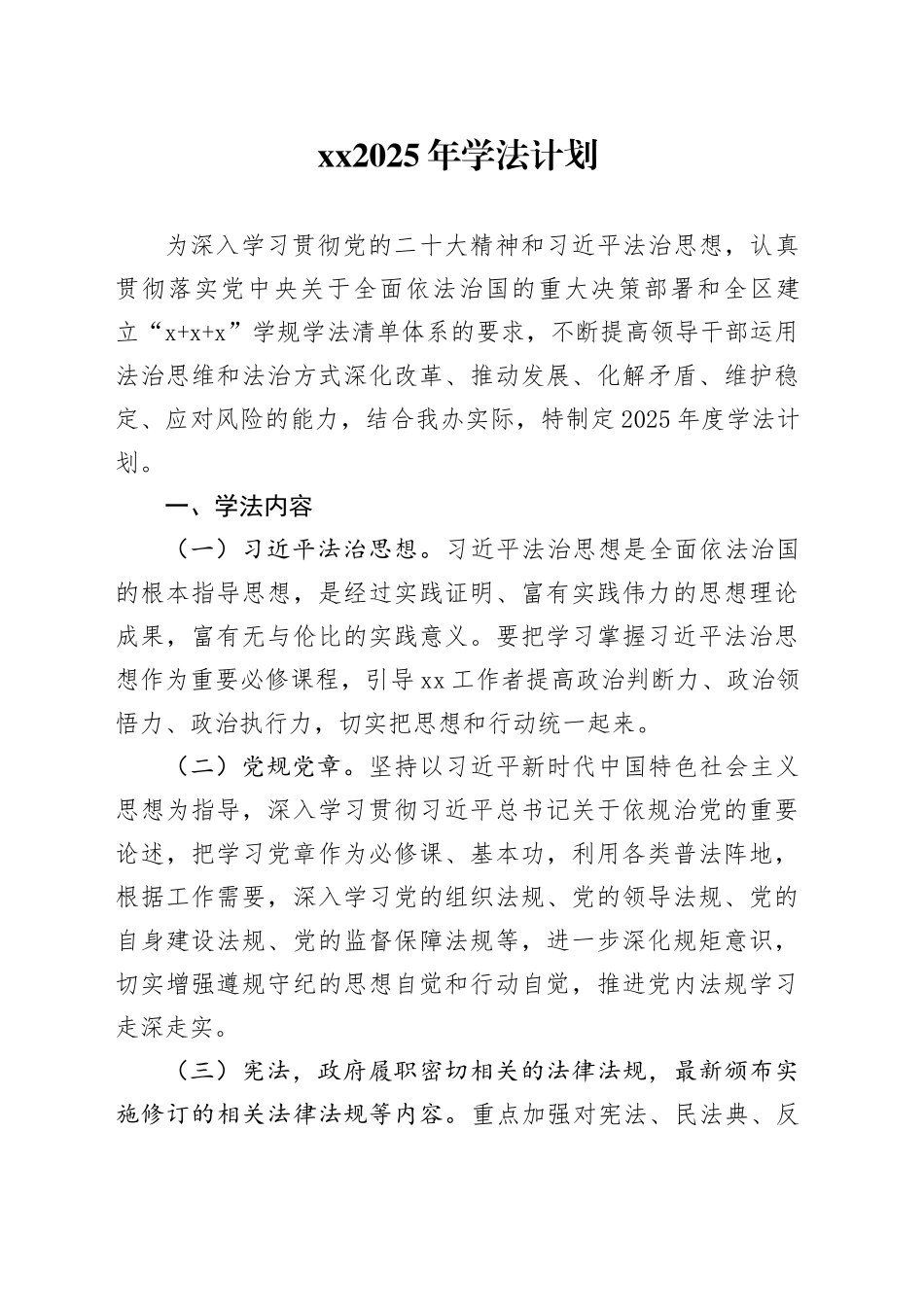 2025年学法计划_第1页
