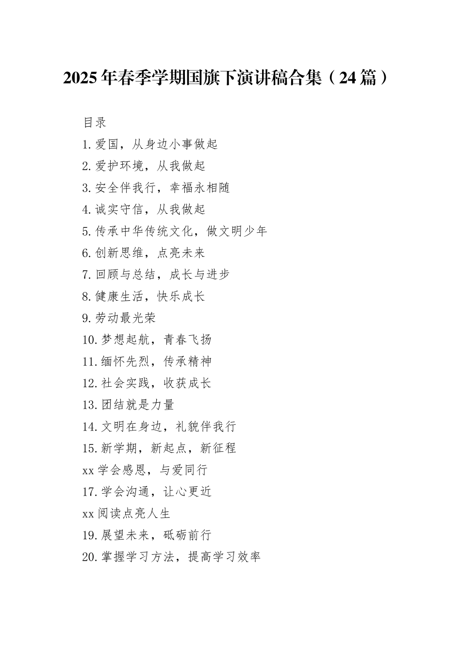 2025年学生春季学期国旗下演讲稿合集（24篇）_第1页