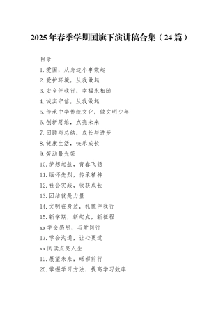 2025年学生春季学期国旗下演讲稿合集（24篇）