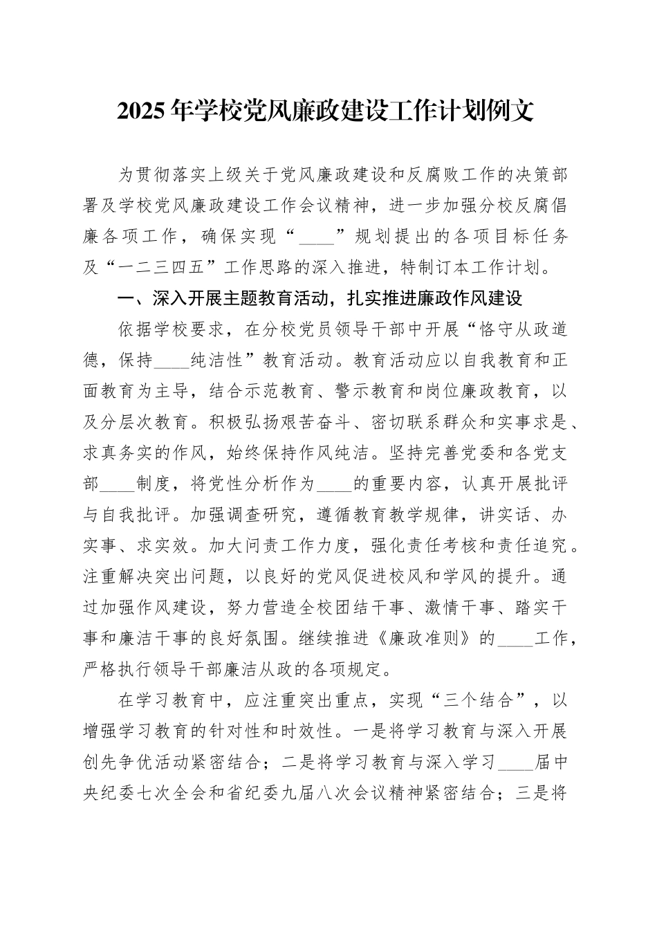 2025年学校党风廉政建设工作计划例文_第1页